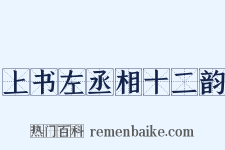 上书左丞相十二韵是什么意思的图片